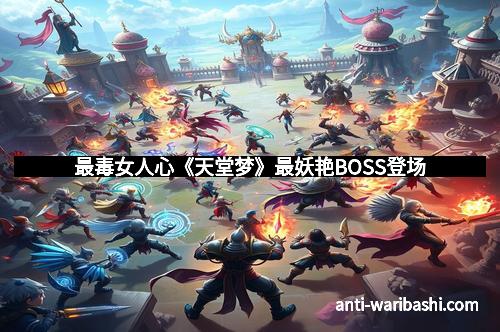 最毒女人心《天堂梦》最妖艳BOSS登场